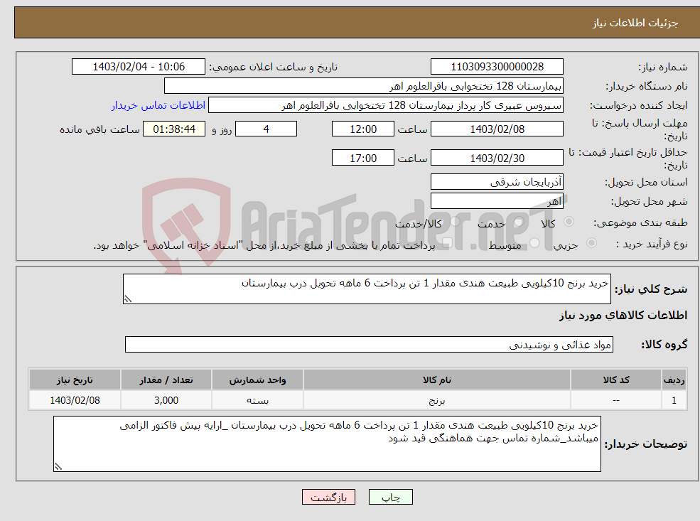 تصویر کوچک آگهی نیاز انتخاب تامین کننده-خرید برنج 10کیلویی طبیعت هندی مقدار 1 تن پرداخت 6 ماهه تحویل درب بیمارستان