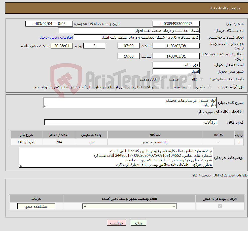 تصویر کوچک آگهی نیاز انتخاب تامین کننده-لوله مسی در سایزهای مختلف نوار پرایمر شرح نیاز درست است شرح نیاز پیوست است