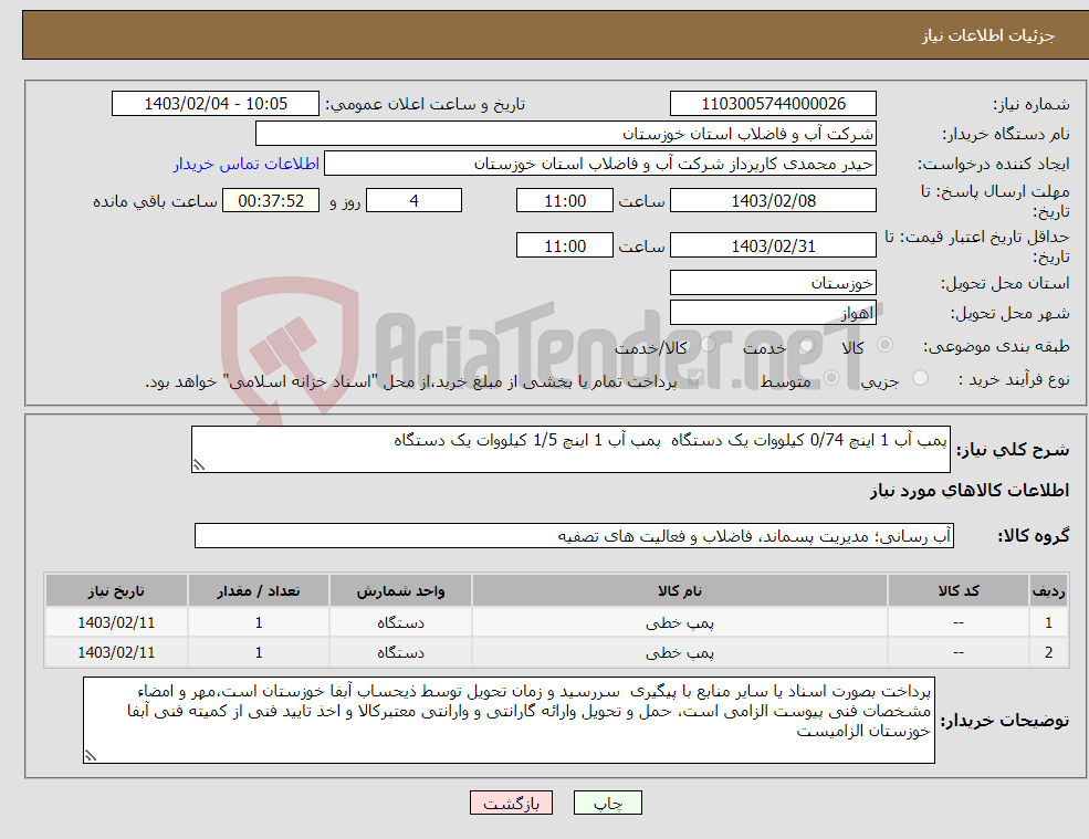 تصویر کوچک آگهی نیاز انتخاب تامین کننده-پمپ آب 1 اینچ 0/74 کیلووات یک دستگاه پمپ آب 1 اینچ 1/5 کیلووات یک دستگاه 