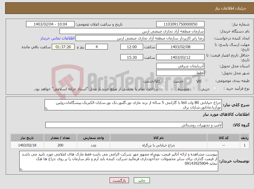 تصویر کوچک آگهی نیاز انتخاب تامین کننده-چراغ خیابانی 80 وات led با گارانتی 5 ساله از برند مازی نور،گلنور،تک نور،سایان الکتریک،پیشگامان،روئین نورآریا،مانانور،شایان برق