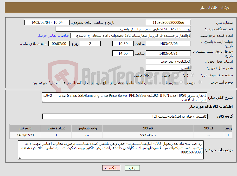 تصویر کوچک آگهی نیاز انتخاب تامین کننده-1-هارد سرور HPG9 مدل SSDSumsung EnterPrise Server PM1633series1.92TB P/N تعداد 6 عدد. 2-قاب هارد تعداد 6 عدد.