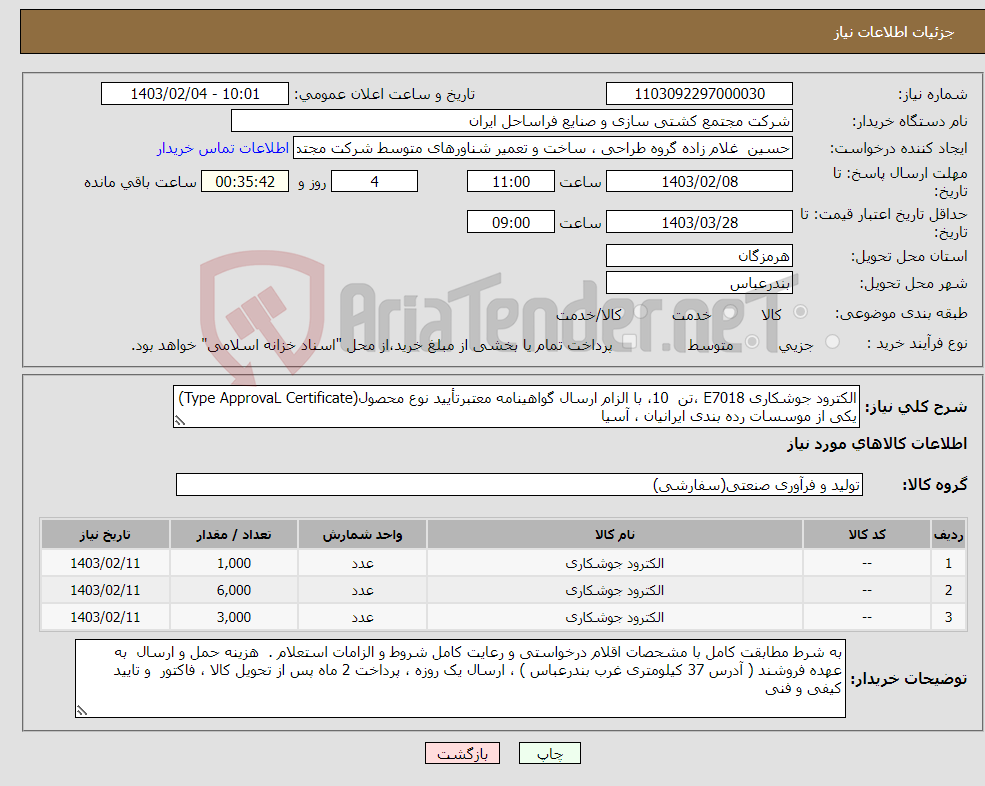 تصویر کوچک آگهی نیاز انتخاب تامین کننده-الکترود جوشکاری E7018 ،تن 10، با الزام ارسال گواهینامه معتبرتأیید نوع محصول(Type ApprovaL Certificate) یکی از موسسات رده بندی ایرانیان ، آسیا