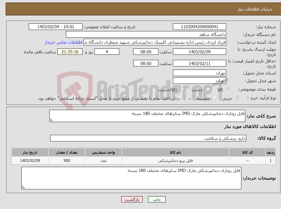 تصویر کوچک آگهی نیاز انتخاب تامین کننده-فایل روتاری دندانپزشکی مارک IMD سایزهای مختلف 180 بسته
