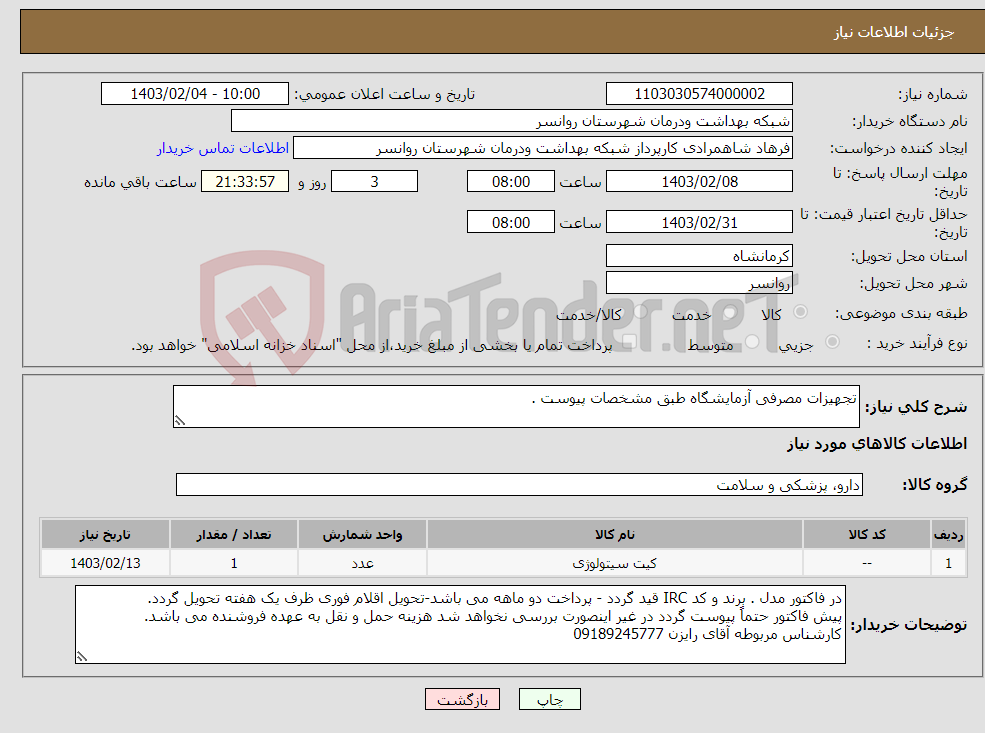 تصویر کوچک آگهی نیاز انتخاب تامین کننده-تجهیزات مصرفی آزمایشگاه طبق مشخصات پیوست .