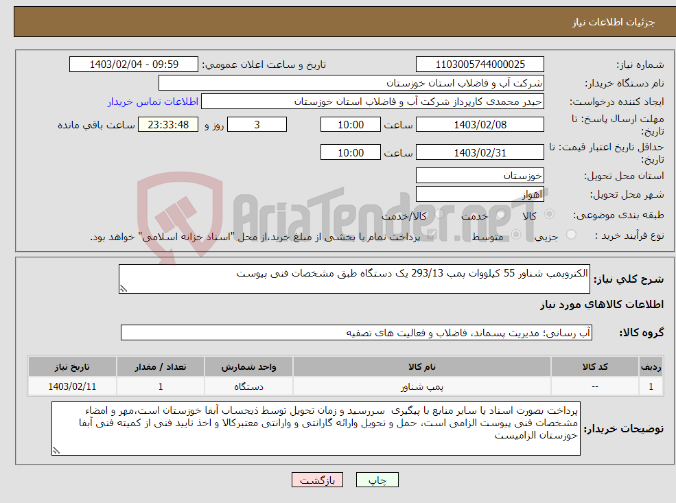 تصویر کوچک آگهی نیاز انتخاب تامین کننده-الکتروپمپ شناور 55 کیلووات پمپ 293/13 یک دستگاه طبق مشخصات فنی پیوست 