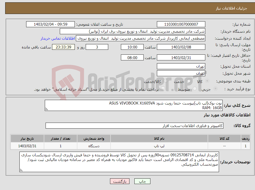 تصویر کوچک آگهی نیاز انتخاب تامین کننده-نوت بوک(لپ تاپ)پیوست حتما رویت شود ASUS VIVOBOOK X1605VA RAM: 16GB SSD: 2TB CPU: INTEL CORE I7 13700H VGA: INTEL IRIS XE
