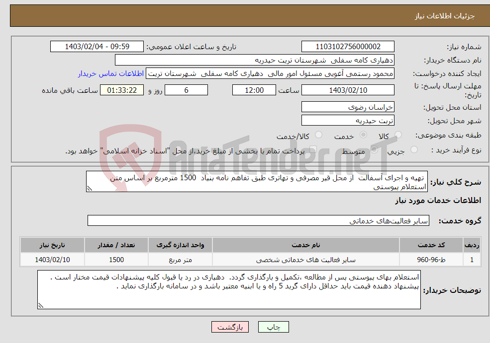 تصویر کوچک آگهی نیاز انتخاب تامین کننده- تھیه و اجرای آسفالت از محل قیر مصرفی و تهاتری طبق تفاهم نامه بنیاد 1500 مترمربع بر اساس متن استعلام پیوستی