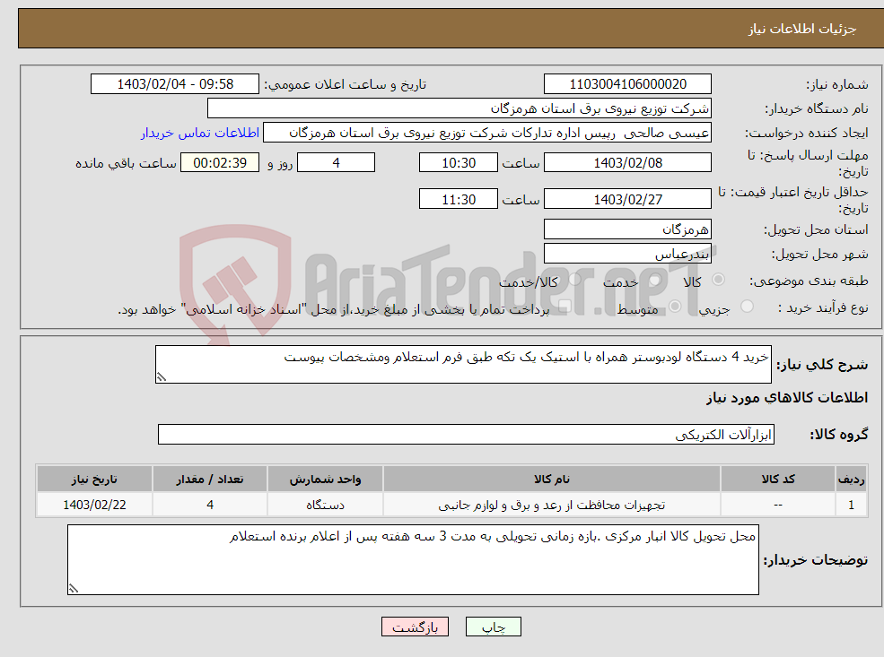 تصویر کوچک آگهی نیاز انتخاب تامین کننده-خرید 4 دستگاه لودبوستر همراه با استیک یک تکه طبق فرم استعلام ومشخصات پیوست 