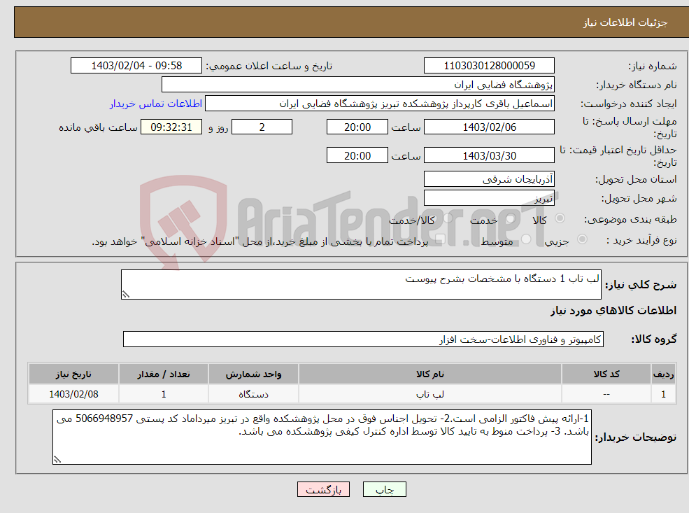 تصویر کوچک آگهی نیاز انتخاب تامین کننده-لب تاب 1 دستگاه با مشخصات بشرح پیوست