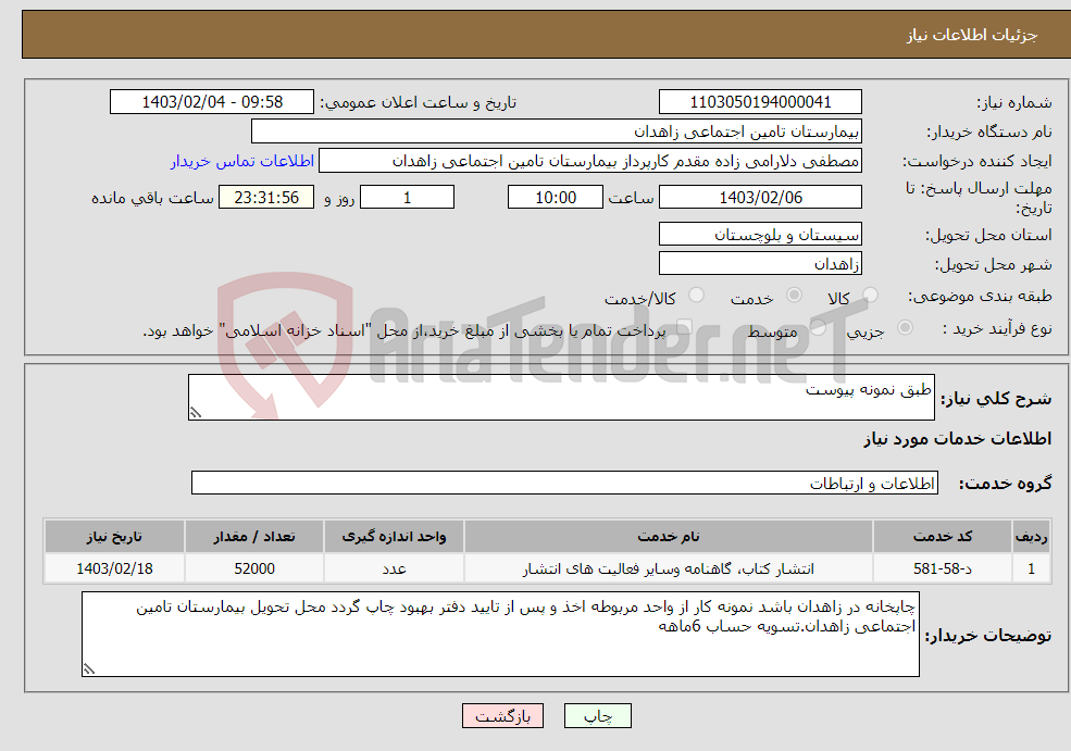 تصویر کوچک آگهی نیاز انتخاب تامین کننده-طبق نمونه پیوست