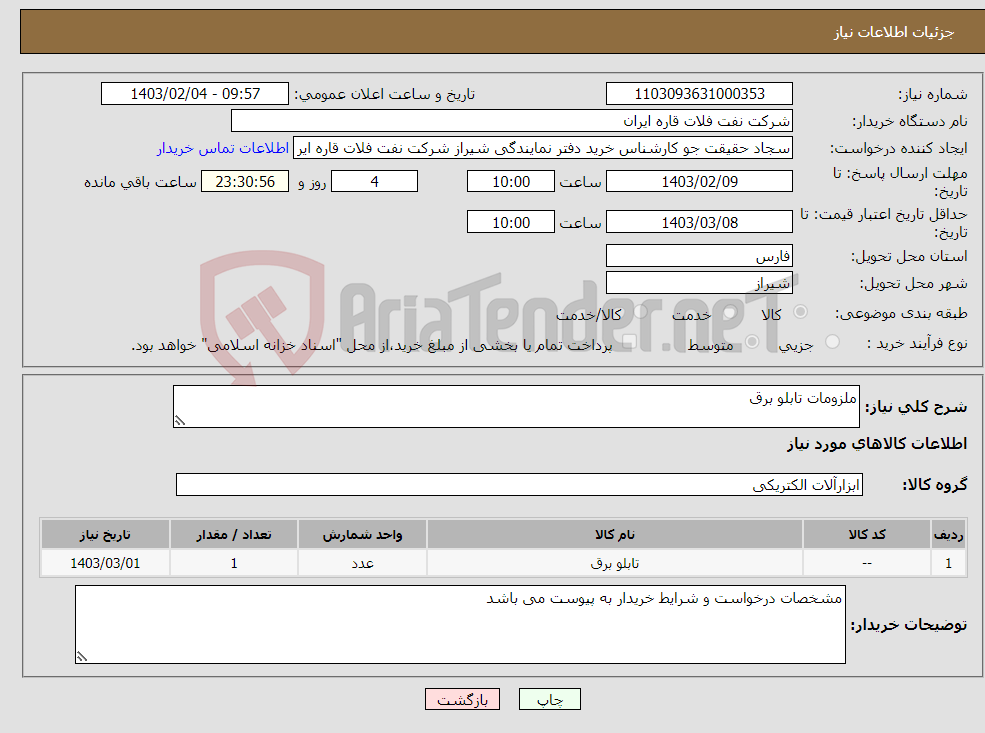 تصویر کوچک آگهی نیاز انتخاب تامین کننده-ملزومات تابلو برق