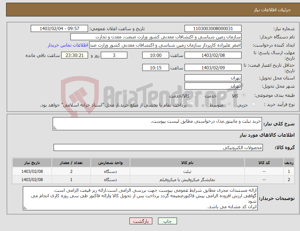 تصویر کوچک آگهی نیاز انتخاب تامین کننده-خرید تبلت و مانیتور.مدل درخواستی مطابق لیست پیوست.