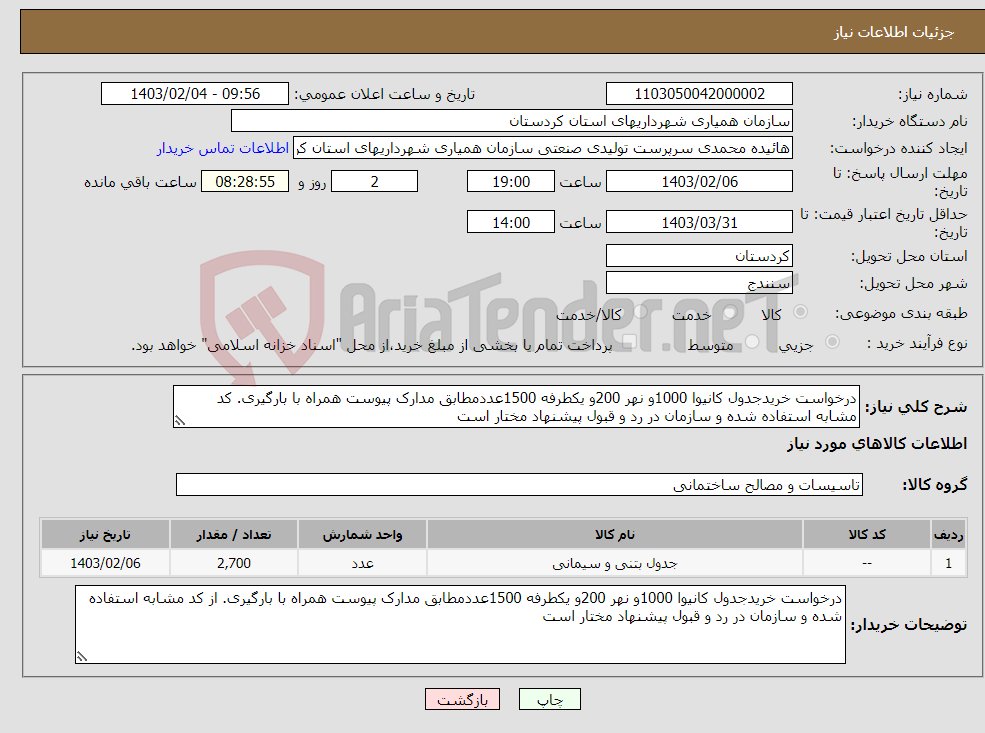 تصویر کوچک آگهی نیاز انتخاب تامین کننده-درخواست خریدجدول کانیوا 1000و نهر 200و یکطرفه 1500عددمطابق مدارک پیوست همراه با بارگیری. کد مشابه استفاده شده و سازمان در رد و قبول پیشنهاد مختار است