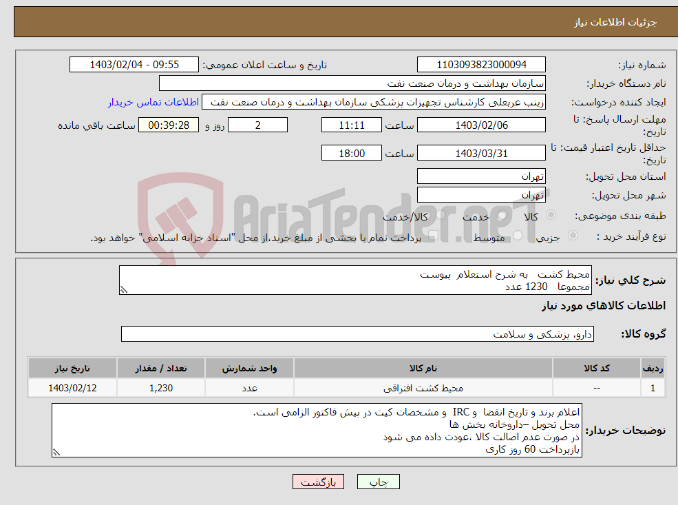تصویر کوچک آگهی نیاز انتخاب تامین کننده-محیط کشت به شرح استعلام پیوست مجموعا 1230 عدد تحویل داروخانه بخش ها -توضیحات و پیوست ها مطالعه شود 