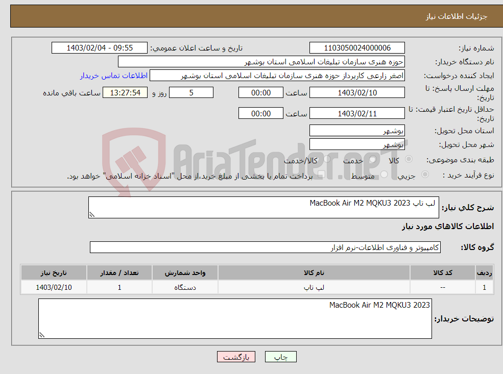 تصویر کوچک آگهی نیاز انتخاب تامین کننده- لپ تاپ MacBook Air M2 MQKU3 2023