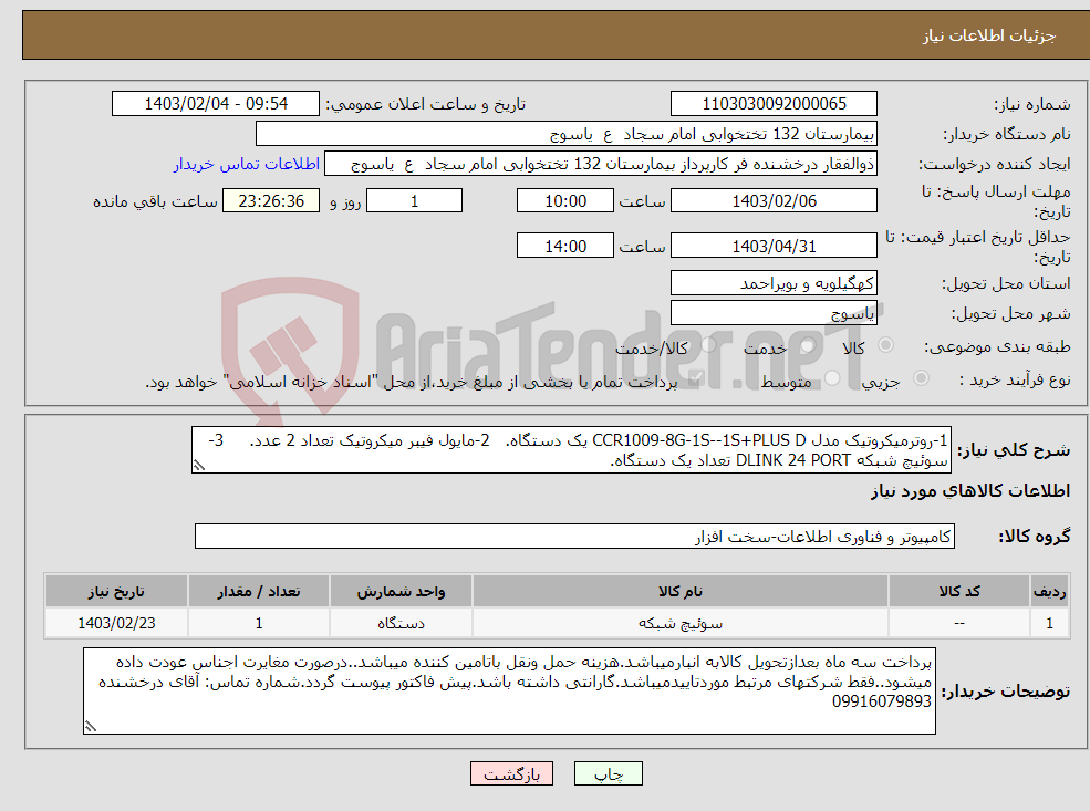 تصویر کوچک آگهی نیاز انتخاب تامین کننده-1-روترمیکروتیک مدل CCR1009-8G-1S--1S+PLUS D یک دستگاه. 2-مایول فیبر میکروتیک تعداد 2 عدد. 3-سوئیچ شبکه DLINK 24 PORT تعداد یک دستگاه.