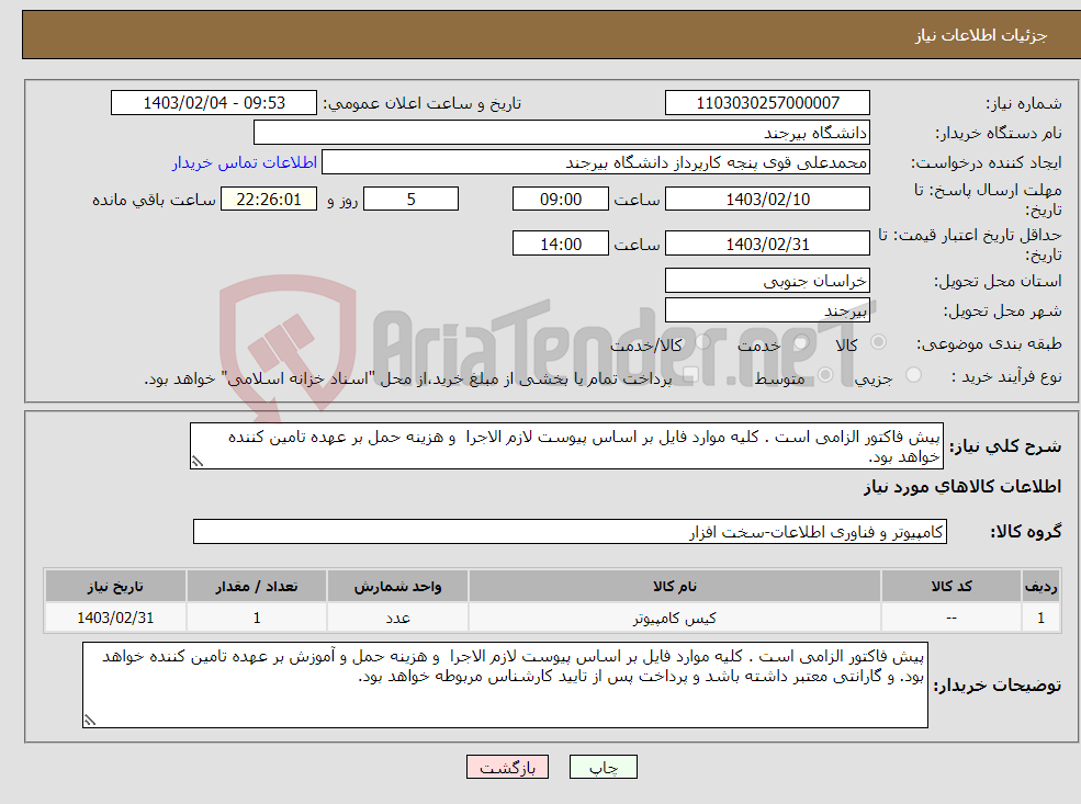 تصویر کوچک آگهی نیاز انتخاب تامین کننده-پیش فاکتور الزامی است . کلیه موارد فایل بر اساس پیوست لازم الاجرا و هزینه حمل بر عهده تامین کننده خواهد بود. 