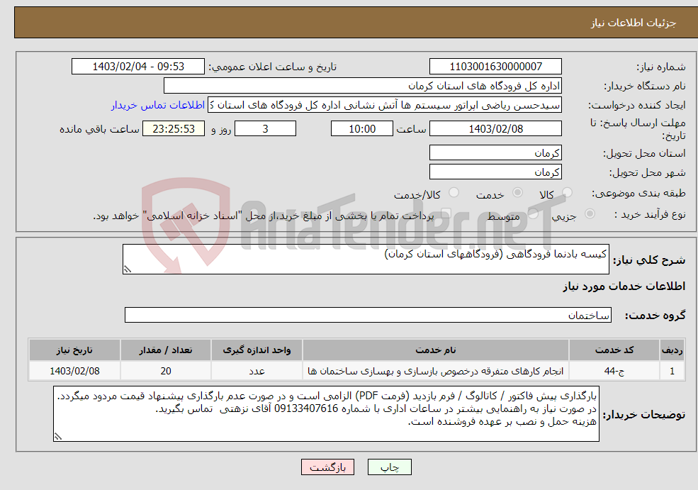 تصویر کوچک آگهی نیاز انتخاب تامین کننده-کیسه بادنما فرودگاهی (فرودگاههای استان کرمان)