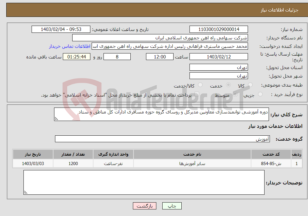 تصویر کوچک آگهی نیاز انتخاب تامین کننده-دوره آموزشی توانمندسازی معاونین مدیرکل و روسای گروه حوزه مسافری ادارات کل مناطق و ستاد