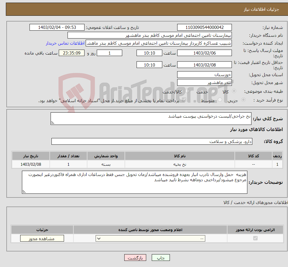 تصویر کوچک آگهی نیاز انتخاب تامین کننده-نخ جراحی/لیست درخواستی پیوست میباشد