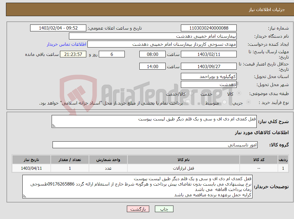 تصویر کوچک آگهی نیاز انتخاب تامین کننده-قفل کمدی ام دی اف و سی و یک قلم دیگر طبق لیست پیوست