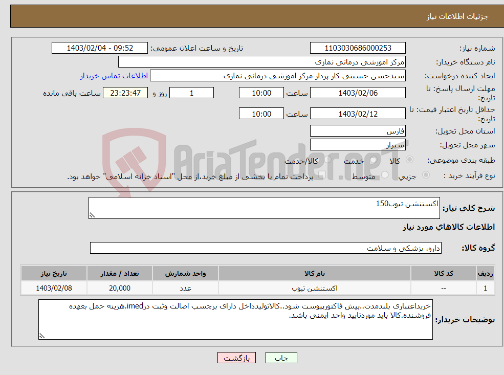 تصویر کوچک آگهی نیاز انتخاب تامین کننده-اکستنشن تیوب150