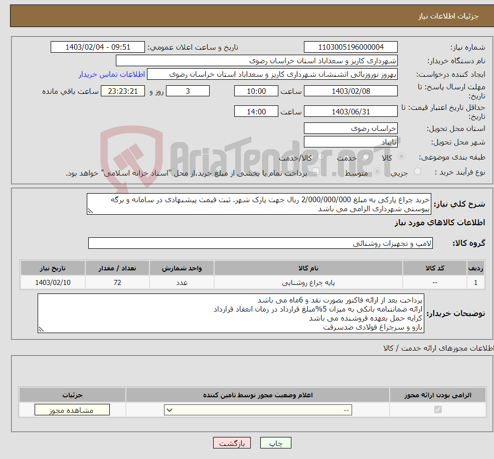 تصویر کوچک آگهی نیاز انتخاب تامین کننده-خرید چراغ پارکی به مبلغ 2/000/000/000 ریال جهت پارک شهر. ثبت قیمت پیشنهادی در سامانه و برگه پیوستی شهرداری الزامی می باشد