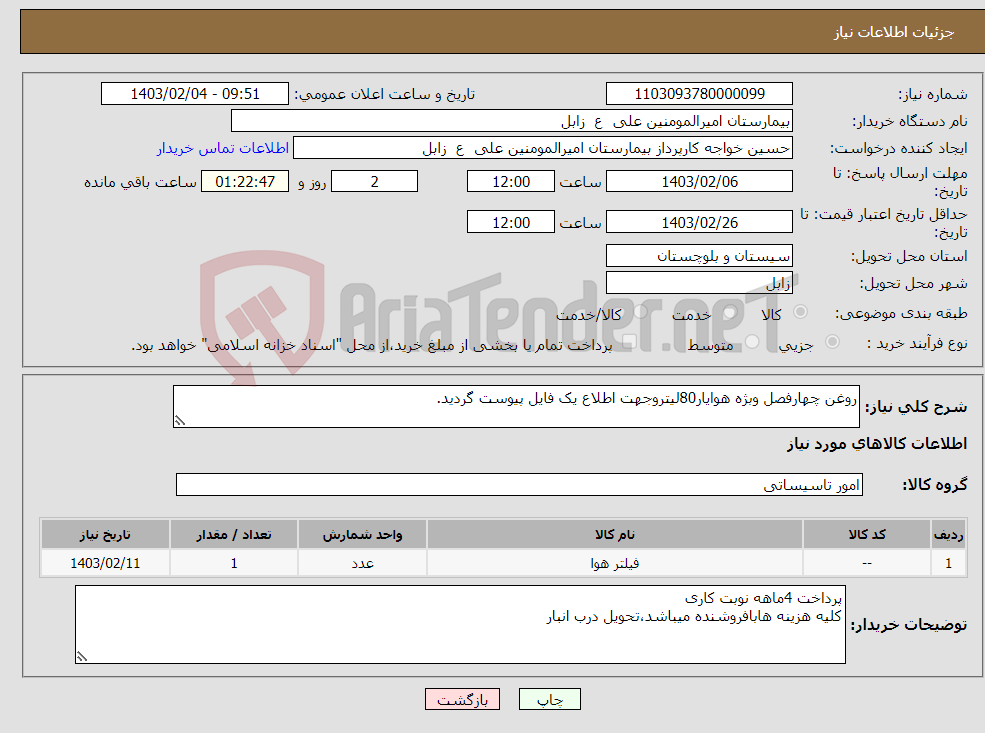 تصویر کوچک آگهی نیاز انتخاب تامین کننده-روغن چهارفصل وبژه هوایار80لیتروجهت اطلاع یک فایل پیوست گردید.