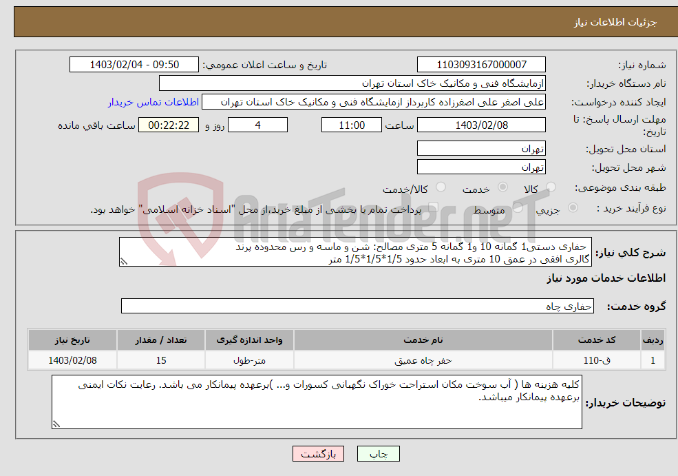 تصویر کوچک آگهی نیاز انتخاب تامین کننده- حفاری دستی1 گمانه 10 و1 گمانه 5 متری مصالح: شن و ماسه و رس محدوده پرند گالری افقی در عمق 10 متری به ابعاد حدود 1/5*1/5*1/5 متر 