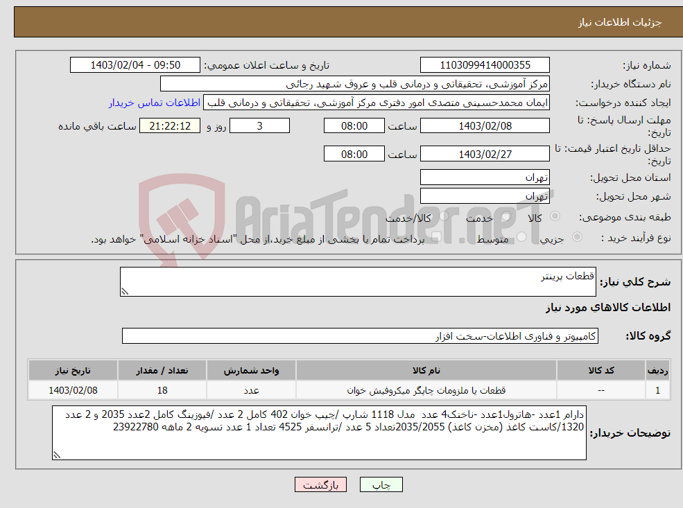 تصویر کوچک آگهی نیاز انتخاب تامین کننده-قطعات پرینتر 