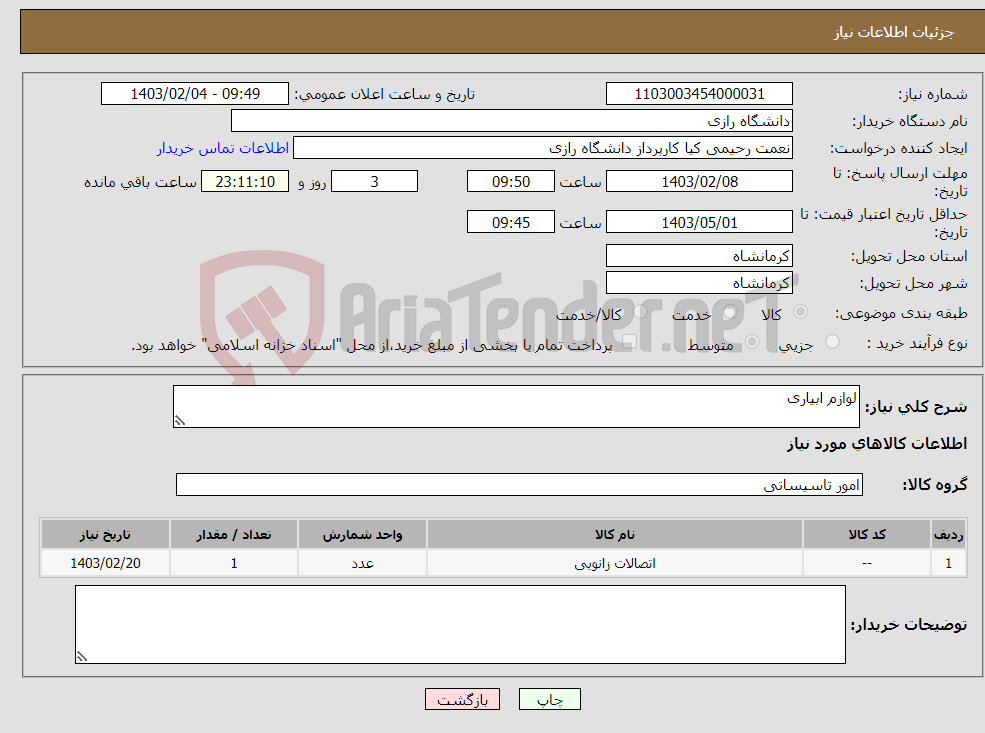 تصویر کوچک آگهی نیاز انتخاب تامین کننده-لوازم ابیاری 