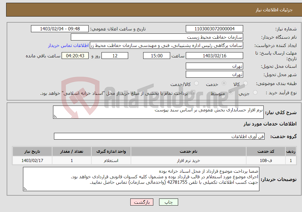 تصویر کوچک آگهی نیاز انتخاب تامین کننده-نرم افزار حسابداری بخش عمومی بر اساس سند پیوست 