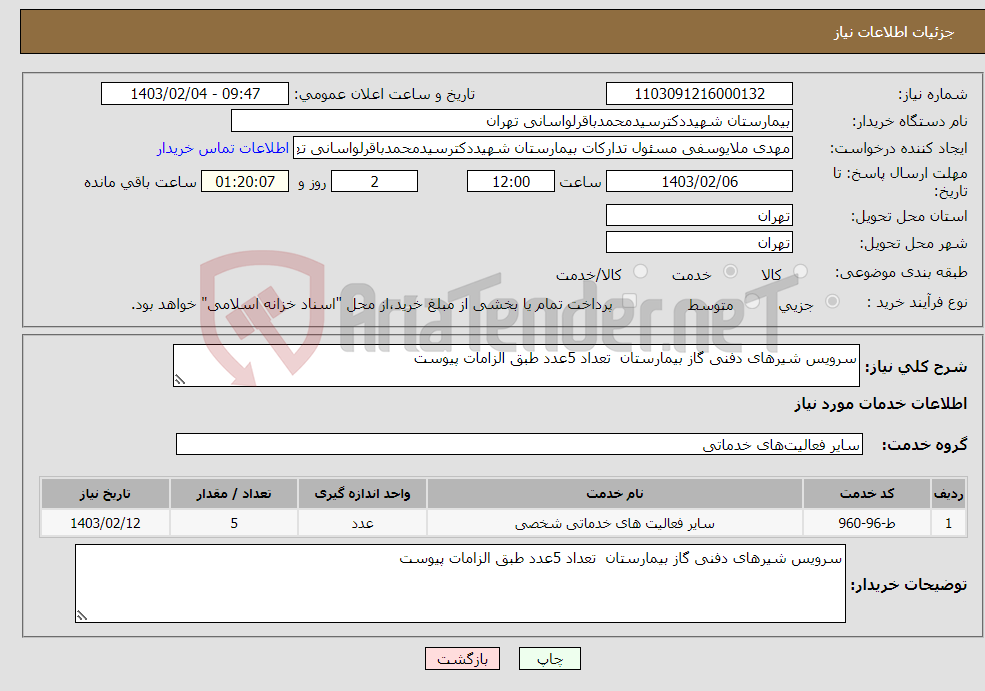 تصویر کوچک آگهی نیاز انتخاب تامین کننده-سرویس شیرهای دفنی گاز بیمارستان تعداد 5عدد طبق الزامات پیوست 