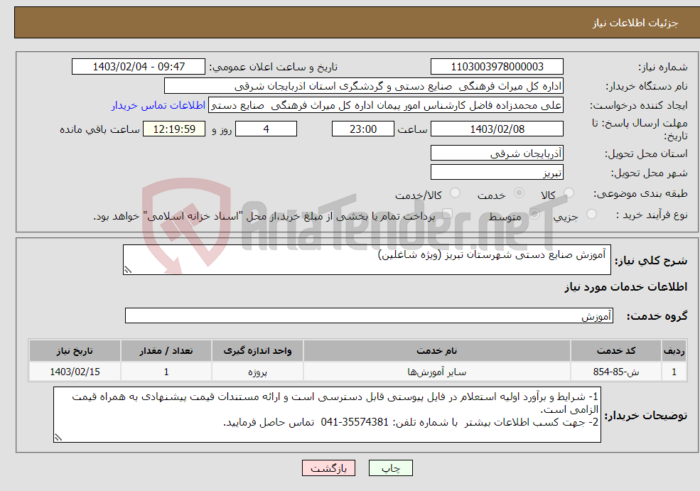 تصویر کوچک آگهی نیاز انتخاب تامین کننده- آموزش صنایع دستی شهرستان تبریز (ویژه شاغلین) 