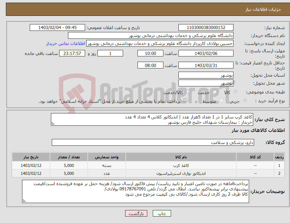 تصویر کوچک آگهی نیاز انتخاب تامین کننده-کاغذ کرپ سایز 1 در 1 تعداد 5هزار عدد | اندیکاتور کلاس 4 تعداد 4 عدد خریدار : بیمارستان شهدای خلیج فارس بوشهر