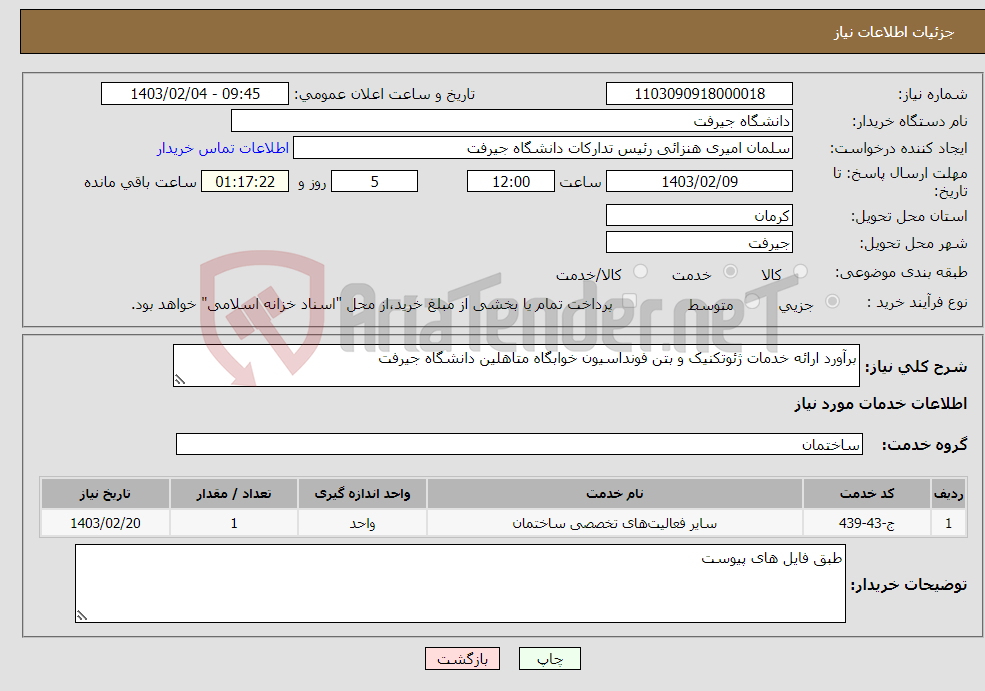 تصویر کوچک آگهی نیاز انتخاب تامین کننده-برآورد ارائه خدمات ژئوتکنیک و بتن فونداسیون خوابگاه متاهلین دانشگاه جیرفت