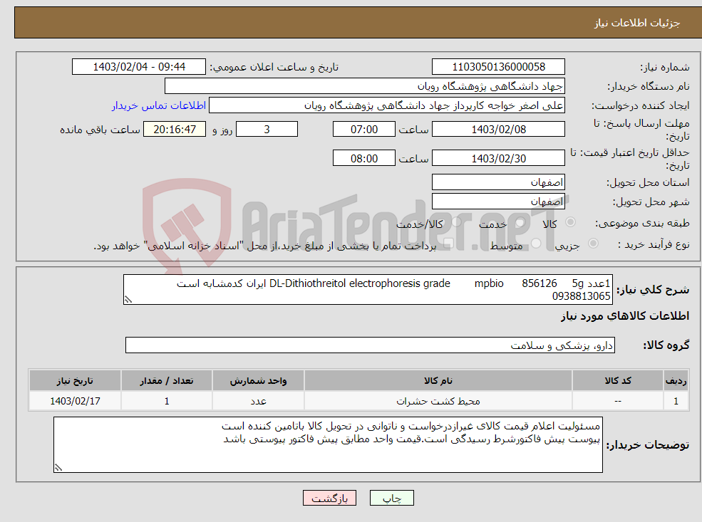 تصویر کوچک آگهی نیاز انتخاب تامین کننده-1عدد 5g 856126 mpbio DL-Dithiothreitol electrophoresis grade ایران کدمشابه است 0938813065