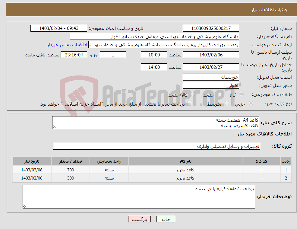 تصویر کوچک آگهی نیاز انتخاب تامین کننده-کاغذ A4 هفتصد بسته کاغذA5سیصد بسته