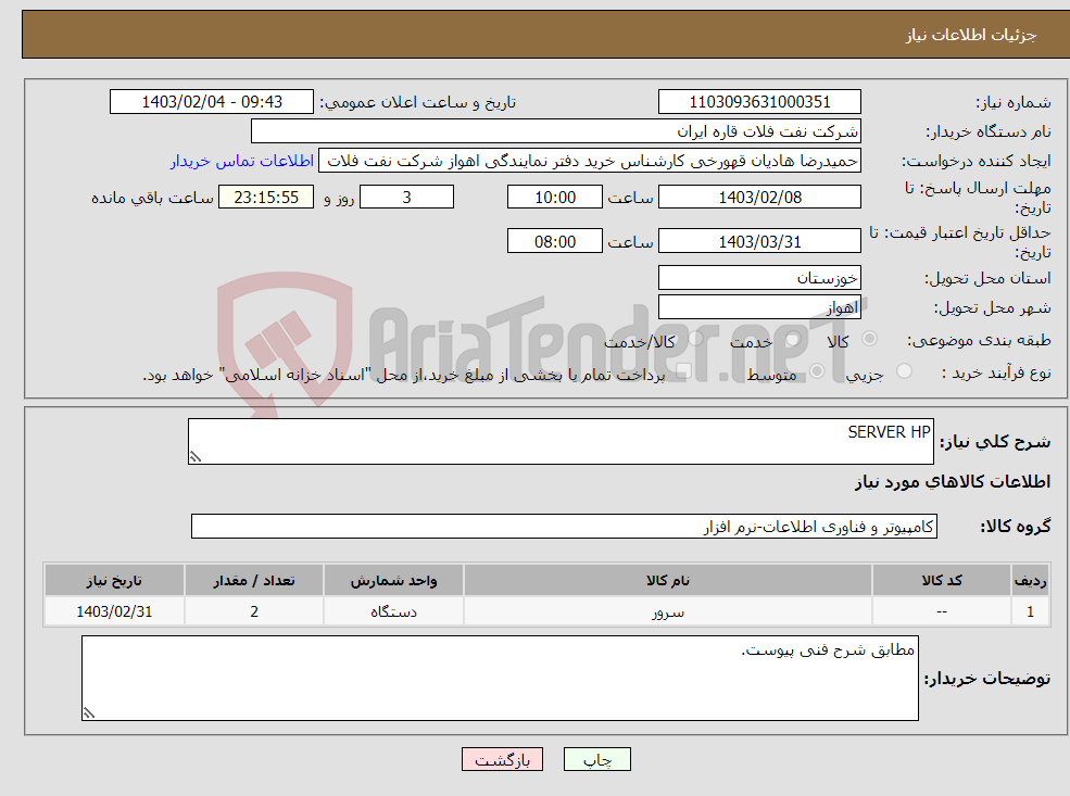 تصویر کوچک آگهی نیاز انتخاب تامین کننده-SERVER HP