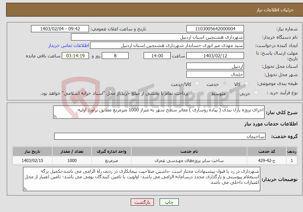 تصویر کوچک آگهی نیاز انتخاب تامین کننده-اجرای پروژه پازل بندی ( پیاده روسازی ) معابر سطح شهر به متراژ 1000 مترمربع مطابق برآورد اولیه