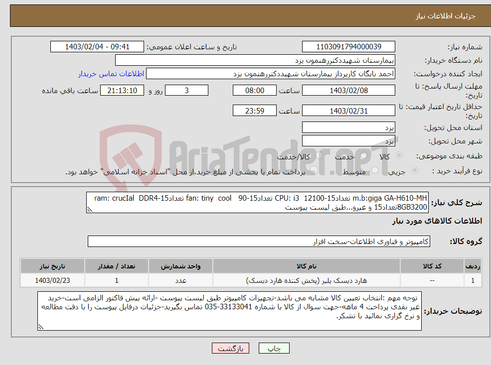 تصویر کوچک آگهی نیاز انتخاب تامین کننده-m.b:giga GA-H610-MH تعداد15-CPU: i3 12100 تعداد15-fan: tiny cool 90 تعداد15-ram: crucIal DDR4 8GB3200تعداد15 و غیرو...طبق لیست پیوست