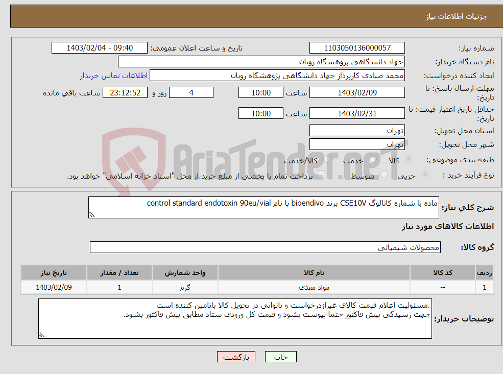 تصویر کوچک آگهی نیاز انتخاب تامین کننده-ماده با شماره کاتالوگ CSE10V برند bioendivo با نام control standard endotoxin 90eu/vial