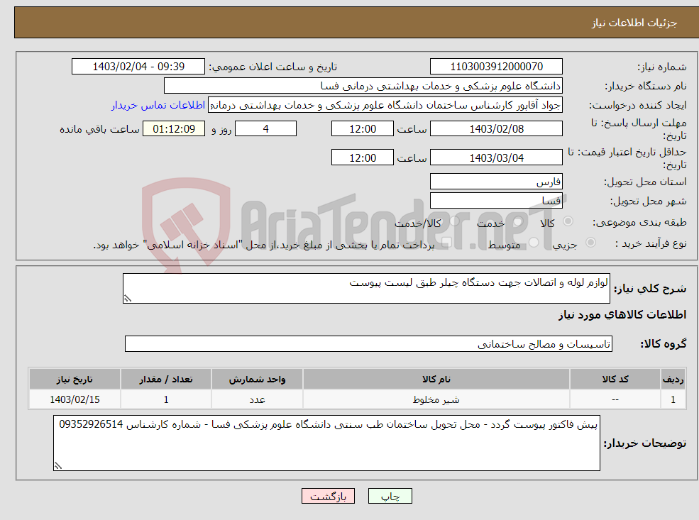 تصویر کوچک آگهی نیاز انتخاب تامین کننده-لوازم لوله و اتصالات جهت دستگاه چیلر طبق لیست پیوست