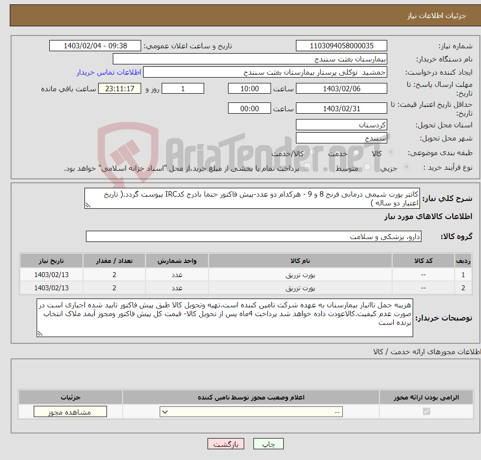 تصویر کوچک آگهی نیاز انتخاب تامین کننده-کاتتر پورت شیمی درمانی فرنج 8 و 9 - هرکدام دو عدد-پیش فاکتور حتما بادرج کدIRC پیوست گردد.( تاریخ اعتبار دو ساله )