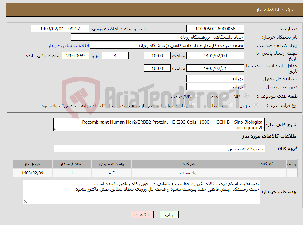 تصویر کوچک آگهی نیاز انتخاب تامین کننده-Recombinant Human Her2/ERBB2 Protein, HEK293 Cells, 10004-HCCH-B | Sino Biological 20 microgram