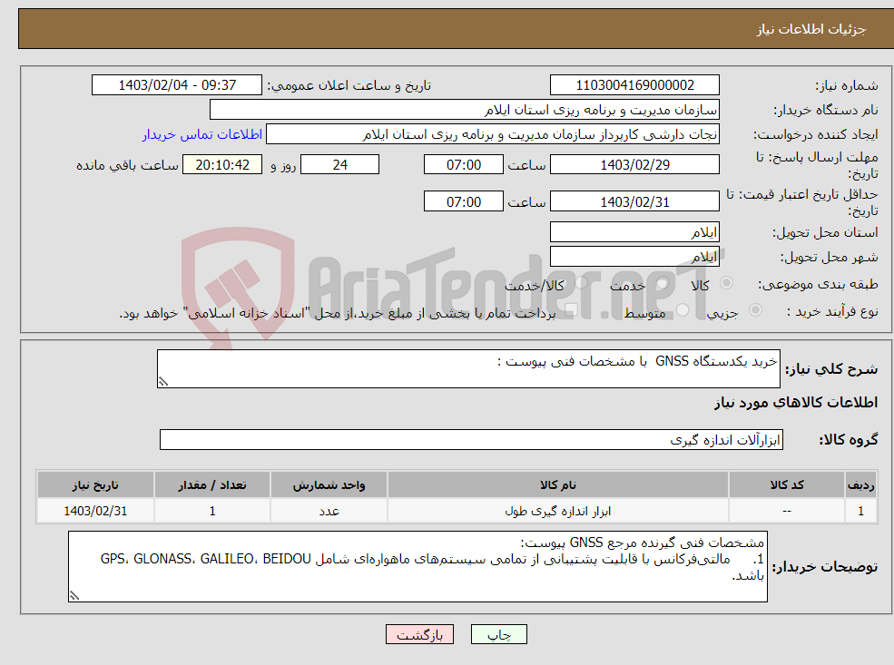 تصویر کوچک آگهی نیاز انتخاب تامین کننده-خرید یکدستگاه GNSS با مشخصات فنی پیوست :