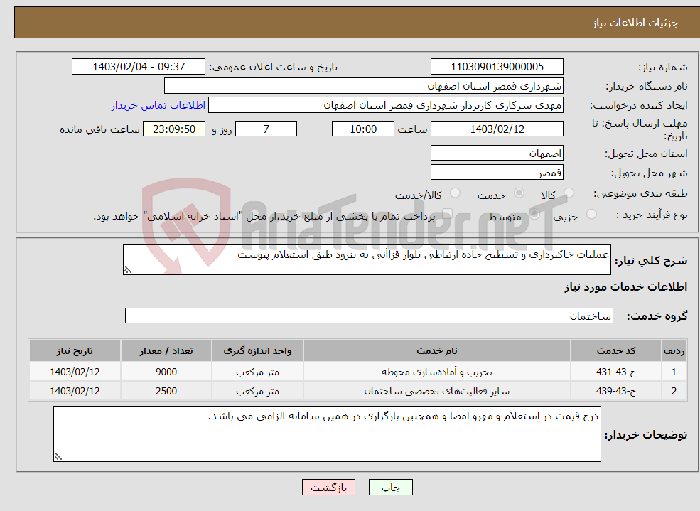 تصویر کوچک آگهی نیاز انتخاب تامین کننده-عملیات خاکبرداری و تسطبح جاده ارتباطی بلوار قزاآنی به بنرود طبق استعلام پیوست