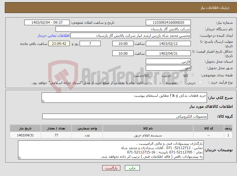تصویر کوچک آگهی نیاز انتخاب تامین کننده-خرید قطعات یدکی f & g مطابق استعلام پیوست 