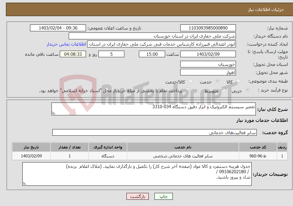 تصویر کوچک آگهی نیاز انتخاب تامین کننده-تعمیر سیستم الکترونیک و ابزار دقیق دستگاه 034-3310