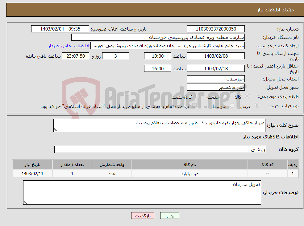 تصویر کوچک آگهی نیاز انتخاب تامین کننده-میز ایرهاکی چهار نفره مانیتور بالا...طبق مشخصات استعلام پیوست